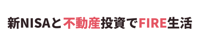 新NISAと不動産投資でFIRE生活