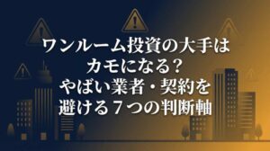 ワンルーム投資の大手はやばい？良い会社を選ぶテクニックとコツを大公開