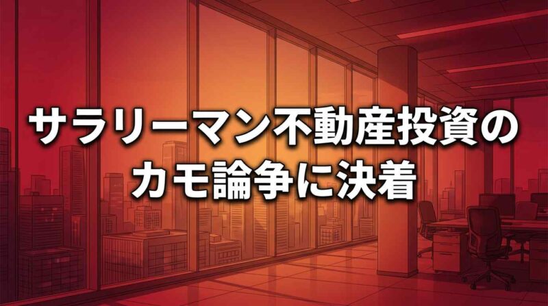 【警告】サラリーマンが不動産投資でカモに？騙されないための判断軸と5つの防衛策
