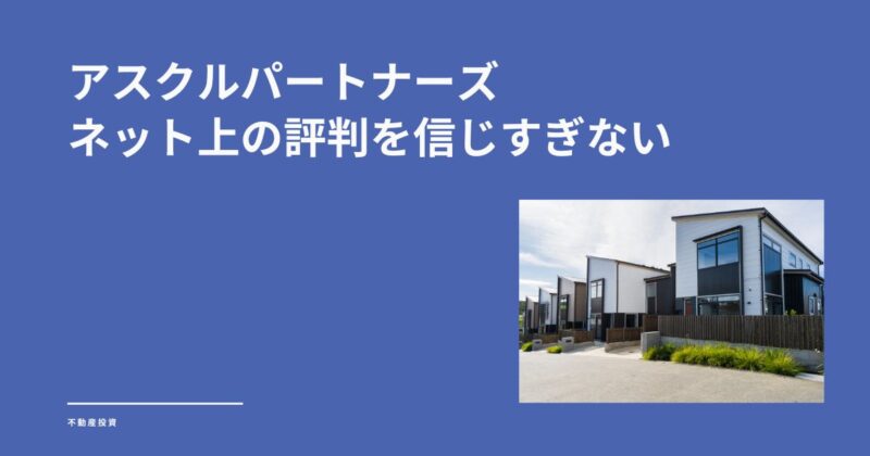 アスクルパートナーズの評判はうざいとは言い切れない