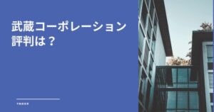 【検証】武蔵コーポレーションの評判はやばい?やばくない?セカンドオピニオンの重要性を解説