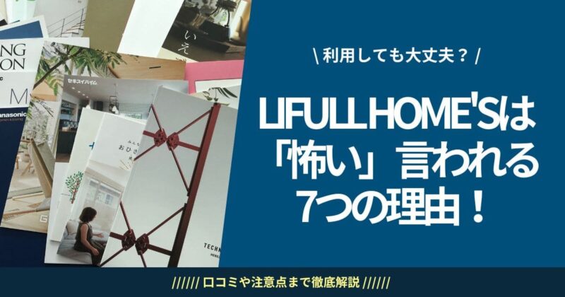 ライフルホームズは怖いと言われる理由