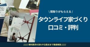 タウンライフ家づくりの口コミ・評判