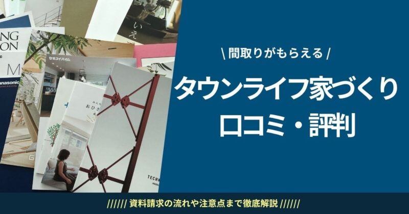 タウンライフ家づくりの口コミ・評判