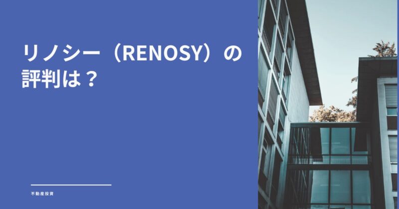 リノシー(RENOSY)の評判は?騙されたとの口コミは勘違い?特徴を解説