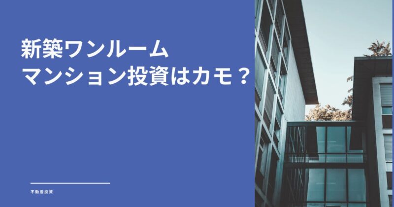 新築ワンルームマンション投資はカモ？失敗しない真実と手堅い戦略