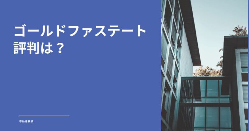 ゴールドファステートの評判は？営業電話の噂と口コミの真相を専門家が解説【やばいとは言えない】