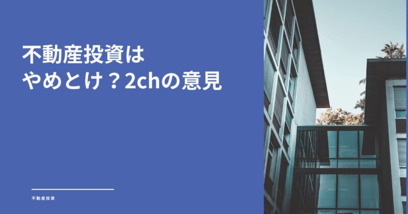 【元業者が暴露】不動産投資やめとけ？2ch・なんJこそが最強の教科書である理由