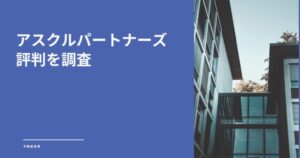【怪しい？】アスクルパートナーズの評判を元不動産業者勤務が調査！勧誘の断り方と判断基準