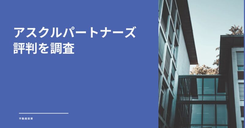 【怪しい？】アスクルパートナーズの評判を元不動産業者勤務が調査！勧誘の断り方と判断基準