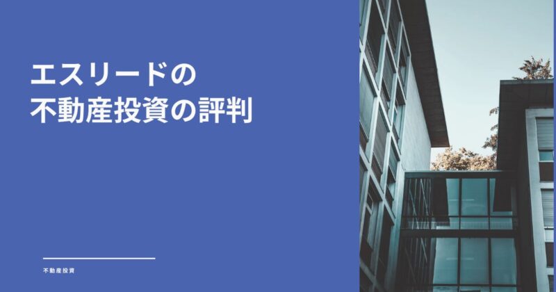 エスリードの不動産投資の評判は？営業の口コミと物件のリアル
