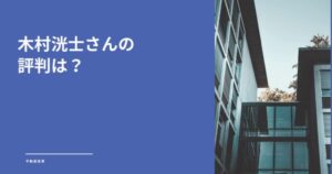 木村洸士の評判は怪しい？神・大家さん倶楽部の特徴と後悔しない投資術