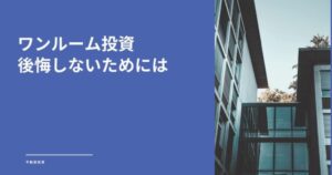 ワンルームマンション投資で後悔したくない！7つの失敗パターンと対策
