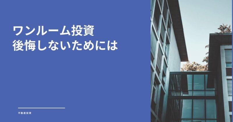 ワンルームマンション投資で後悔したくない！7つの失敗パターンと対策