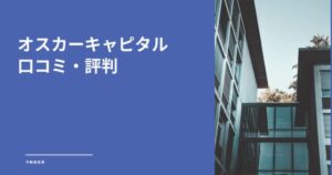 オスカーキャピタルの口コミ・評判は？投資の不安を解消するセカンドオピニオンの考え方