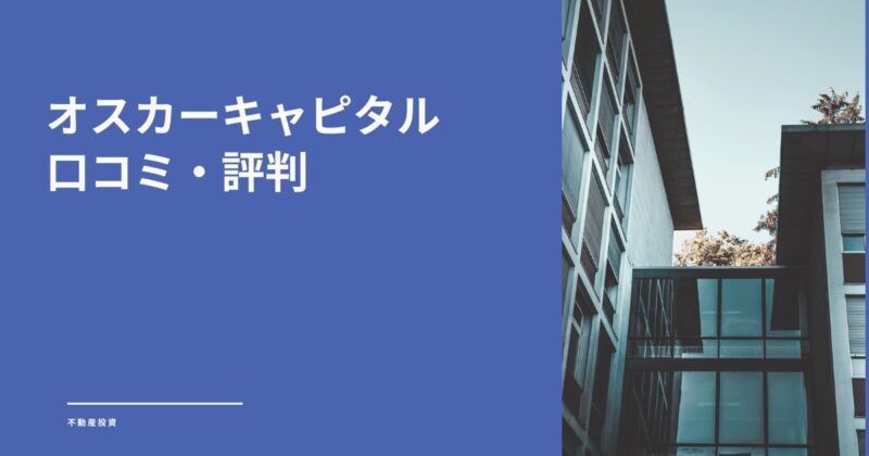オスカーキャピタルの口コミ・評判は？投資の不安を解消するセカンドオピニオンの考え方