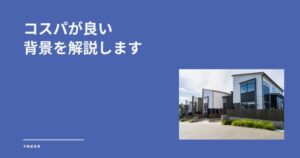 【激安？】プレサンスロジェが安い理由と評判を元業者が徹底リサーチ&解説