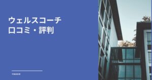ウェルスコーチの口コミ・評判は？将来の不安を安心に変える徹底ガイドとセカンドオピニオンの重要性