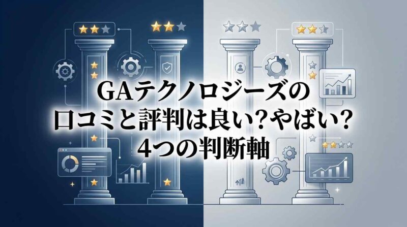 【1社で決めない】GAテクノロジーズの口コミと評判は良い?やばい?4つの判断軸を解説