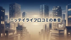 【本音】ニッテイライフの口コミで1社決めはNG!第三者診断で見抜く3つの軸【悪質ではない?】