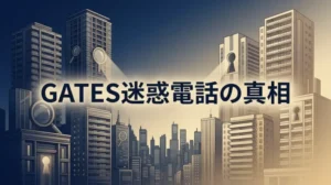 【真相】GATES株式会社の迷惑電話は本当?口コミ評判でわかる見極め方3つ